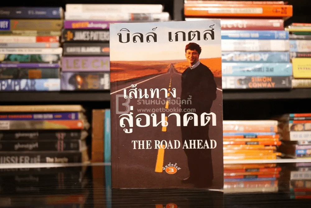 บิลล์ เกตส์ เส้นทางสู่อนาคต The Road Ahead รูปที่ 1