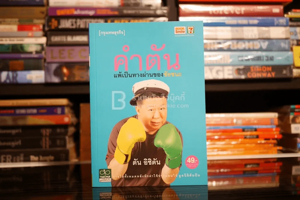 คำตัน แพ้เป็นทางผ่านของชัยชนะ รูปที่ 1