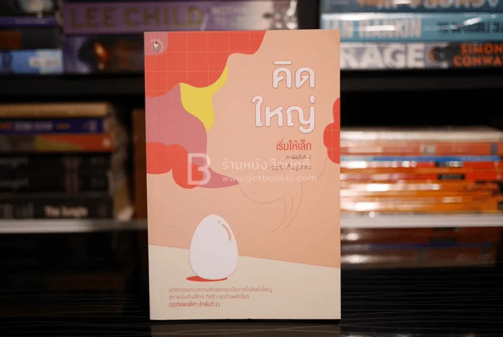 คิดใหญ่เริ่มให้เล็ก - กวีวุฒิ เต็มภูวภัทร รูปที่ 1