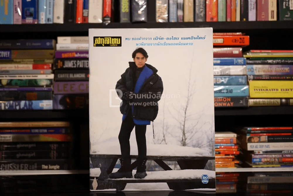 สกุลไทย รายสัปดาห์ ปีที่ 39 ฉบับที่ 2001 ก.พ. 2536 เบิร์ด ธงไชย รูปที่ 1