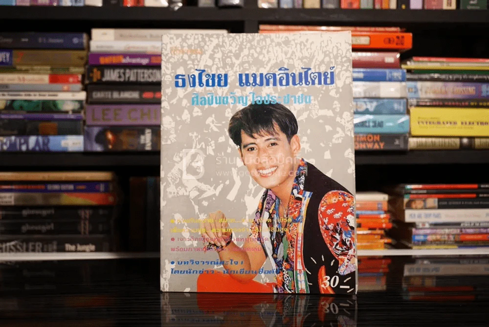 ธงไชย แมคอินไตย์ ศิลปินขวัญใจประชาชน (เบิร์ด ธงไชย) รูปที่ 1
