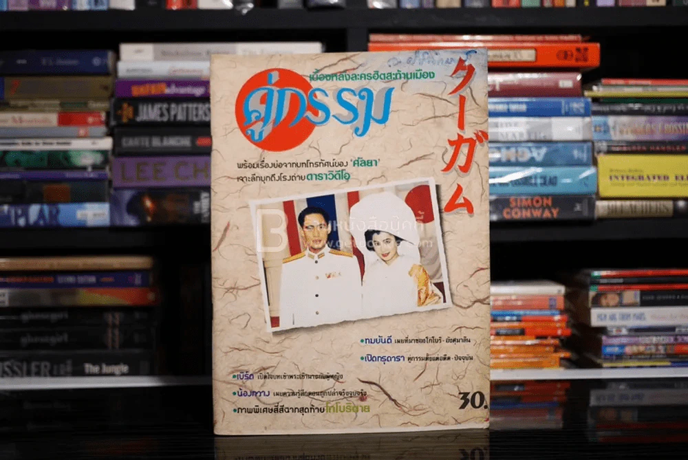 คู่กรรม (เบิร์ด,กวาง) เบื้องหลังละครฮิต เรื่องย่อ ภาพพิเศษสี่สีในเล่ม รูปที่ 1