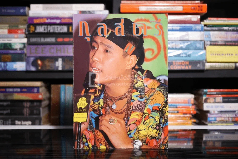 กุลสตรี ปีที่ 21 ฉบับที่ 489 ปักษ์หลัง พฤษภาคม 2534 ปกเบิร์ด ธงไชย รูปที่ 1