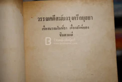 วรรณคดี สมัยกรุงศรีอยุธยา เรื่องมโนห์รา สังข์ทอง จินดามณี รูปที่ 4