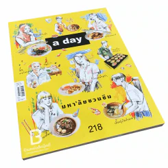 a day 218 มหา'ลัยชวนชิม รูปที่ 1