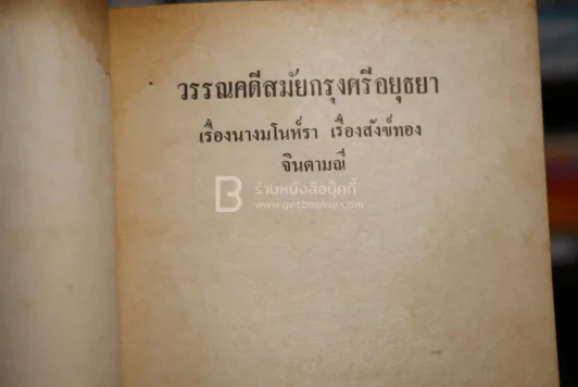 วรรณคดี สมัยกรุงศรีอยุธยา เรื่องมโนห์รา สังข์ทอง จินดามณี รูปที่ 4