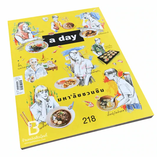 a day 218 มหา'ลัยชวนชิม รูปที่ 1