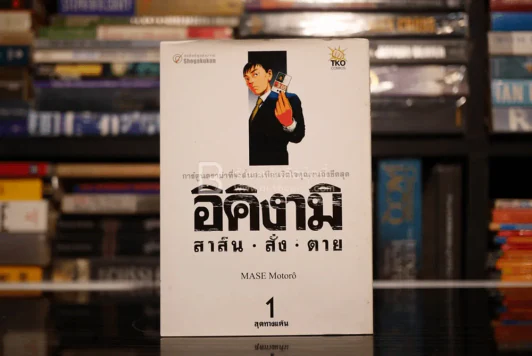 อิคิงามิ สาส์นสั่งตาย เล่ม 1 รูปที่ 1