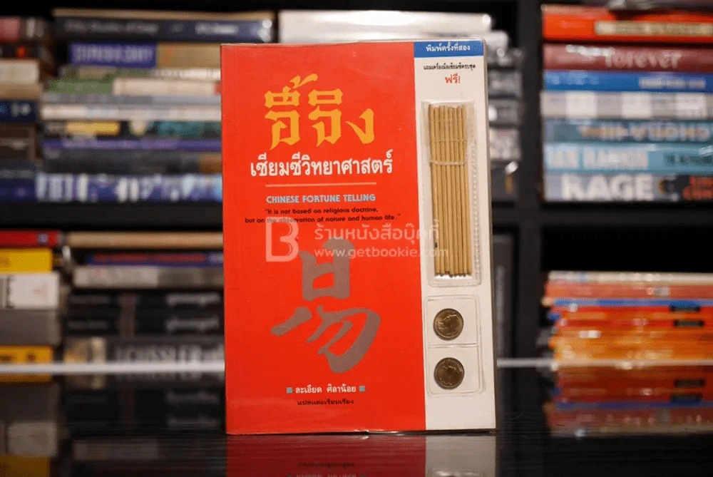 อี้จิง เซียมซีวิทยาศาสตร์ รูปที่ 1