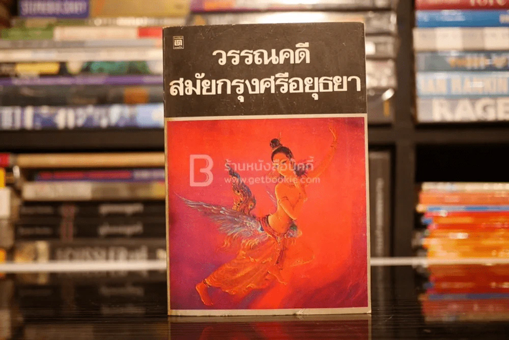 วรรณคดี สมัยกรุงศรีอยุธยา เรื่องมโนห์รา สังข์ทอง จินดามณี รูปที่ 1