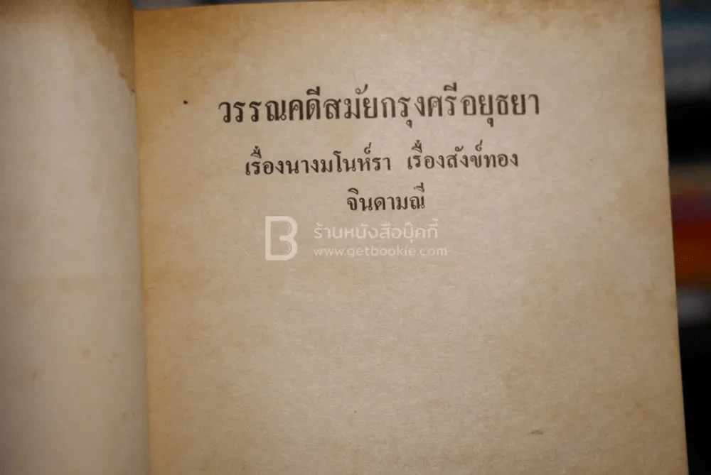 วรรณคดี สมัยกรุงศรีอยุธยา เรื่องมโนห์รา สังข์ทอง จินดามณี รูปที่ 4