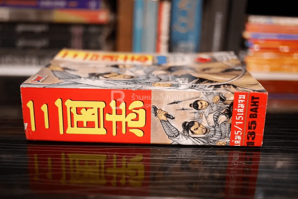 สามก๊ก (เล่มหนา) Mangabooks เล่ม 5 รูปที่ 2