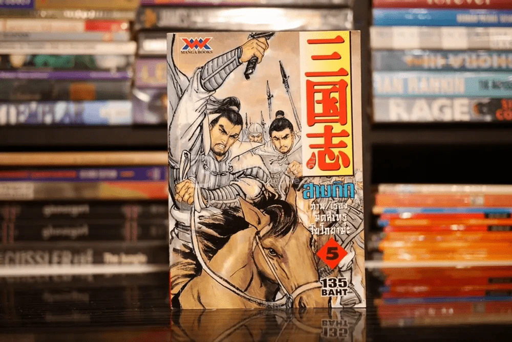 สามก๊ก (เล่มหนา) Mangabooks เล่ม 5 รูปที่ 1