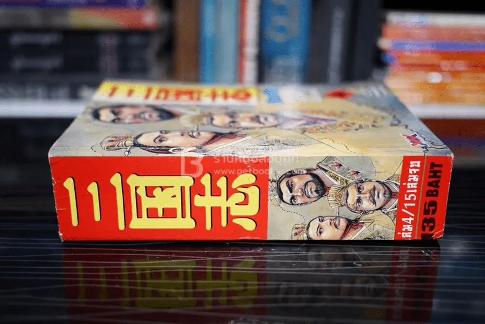 สามก๊ก (เล่มหนา) Mangabooks เล่ม 4 รูปที่ 2
