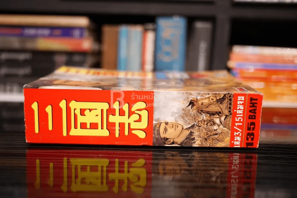 สามก๊ก (เล่มหนา) Mangabooks รูปที่ 2