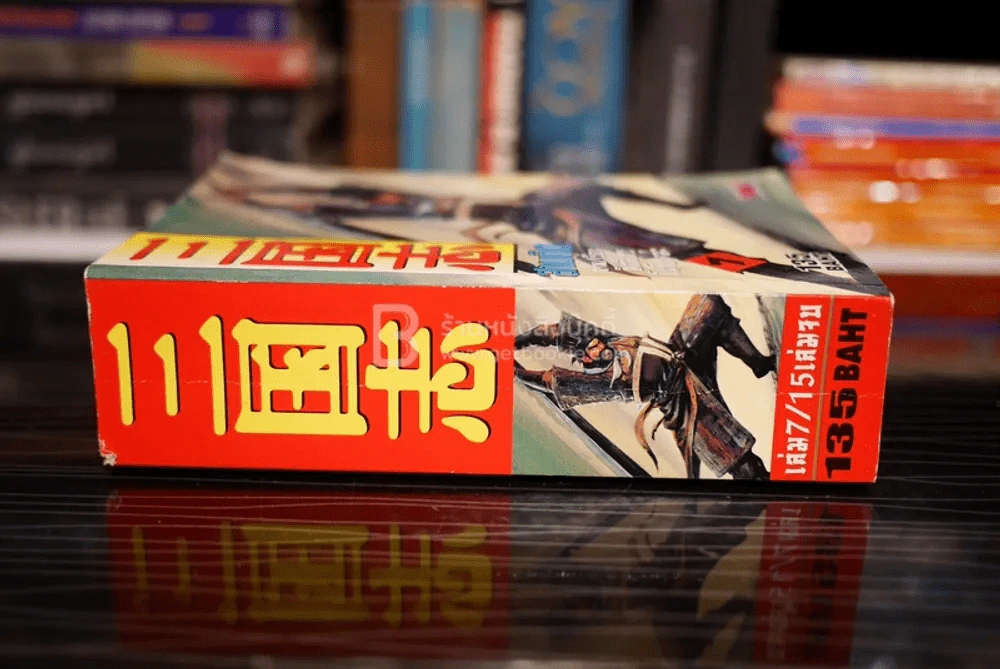 สามก๊ก (เล่มหนา) Mangabooks เล่ม 7 รูปที่ 2