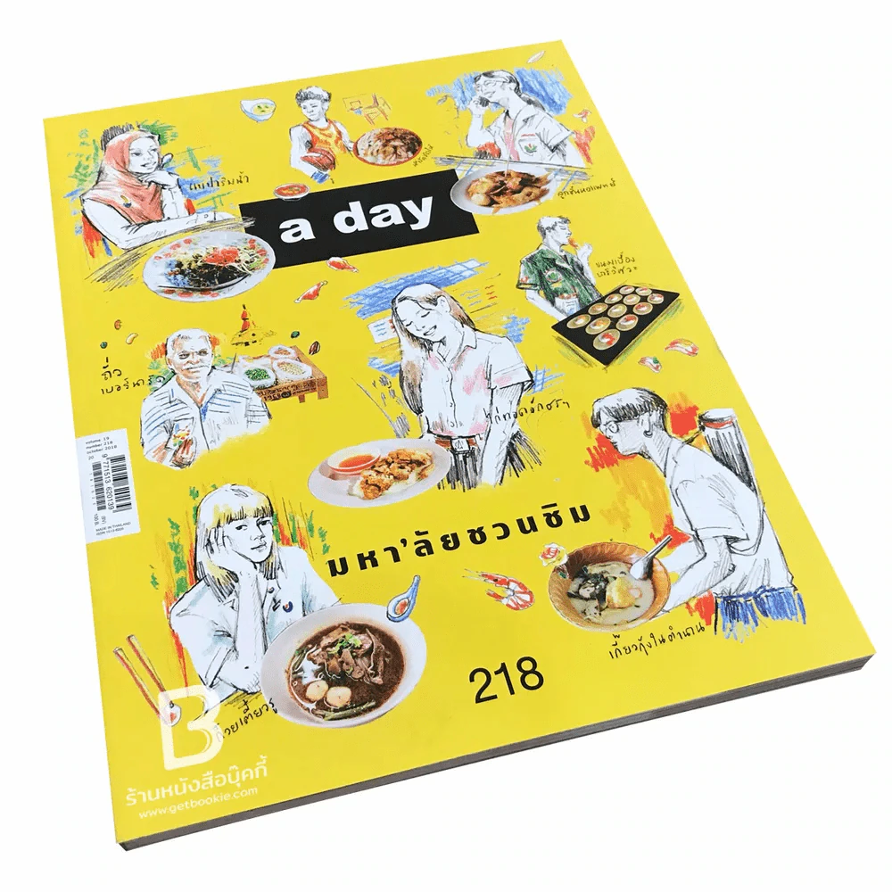 a day 218 มหา'ลัยชวนชิม รูปที่ 1