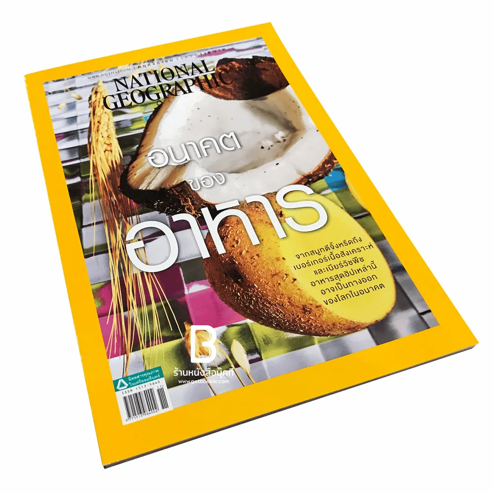 National Geographic ฉบับที่ 208 พฤศจิกายน 2561 อนาคตของอาหาร รูปที่ 1