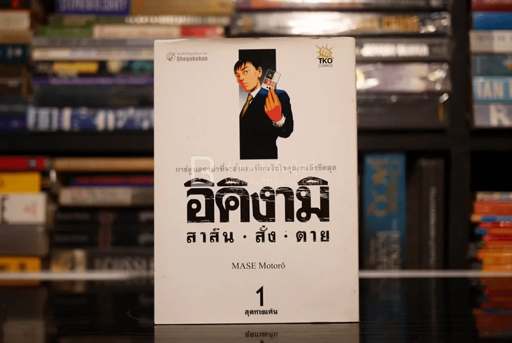 อิคิงามิ สาส์นสั่งตาย เล่ม 1 รูปที่ 1