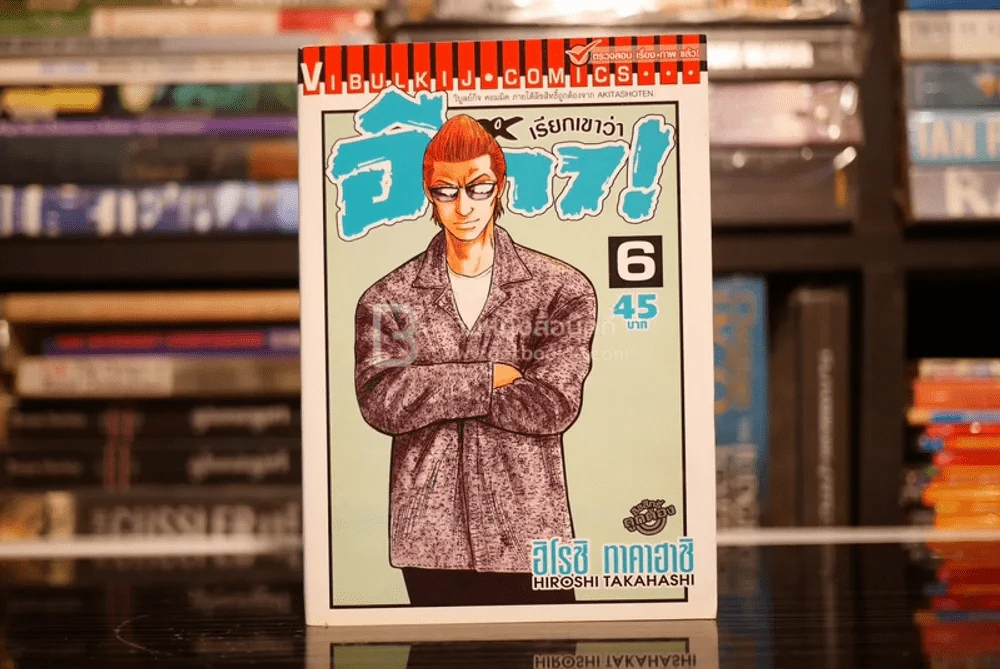 เรียกเขาว่าอีกา! เล่ม 6 รูปที่ 1