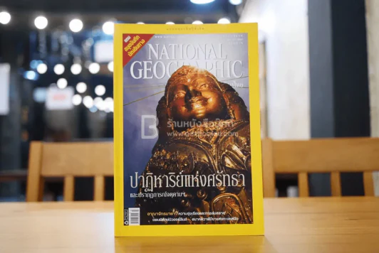 National Geographic ฉบับที่ 73 ส.ค. 2550 เครื่องราง รูปที่ 1