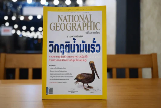 National Geographic ฉบับที่ 111 ต.ค. 2553 น้ำมันรั่ว รูปที่ 1
