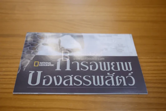 National Geographic ฉบับที่ 112 พ.ย. 2553 กังฟูเส้าหลิน (มีแผนที่) รูปที่ 3