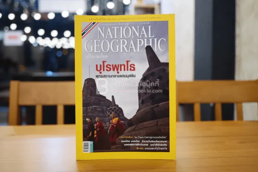 National Geographic ฉบับที่ 109 ส.ค. 2553 บุโรพุทโธ (มีแผนที่) รูปที่ 1