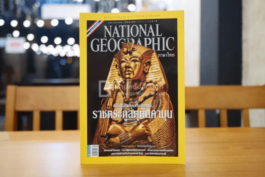 National Geographic ฉบับที่ 110 ก.ย. 2553 ตุตันคามุน รูปที่ 1