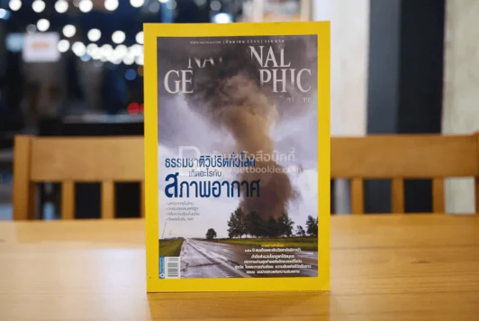 National Geographic ฉบับที่ 134 ก.ย. 2555 สภาพอากาศวิปริตทั่วโลก รูปที่ 1