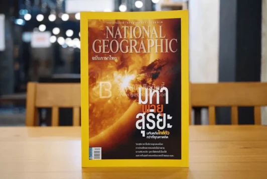 National Geographic ฉบับที่ 132 ก.ค. 2555 พายุสุริยะ รูปที่ 1