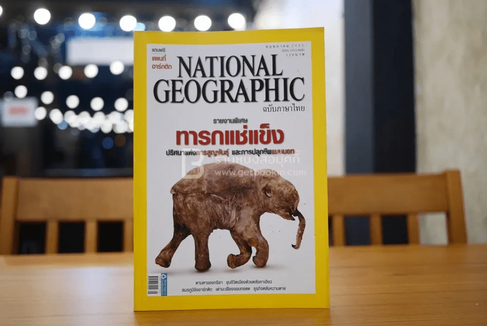 National Geographic ฉบับที่ 94 พ.ค. 2552 แมมมอท (มีแผนที่) รูปที่ 1