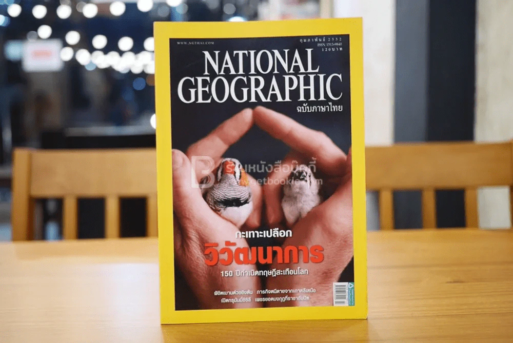 National Geographic ฉบับที่ 91 ก.พ. 2552 กะเทาะเปลือกวิวัฒนาการ 150 ปีกำเนิดทฤษฎีสะเทือนโลก/ชาร์ลส์ ดาร์วิน รูปที่ 1
