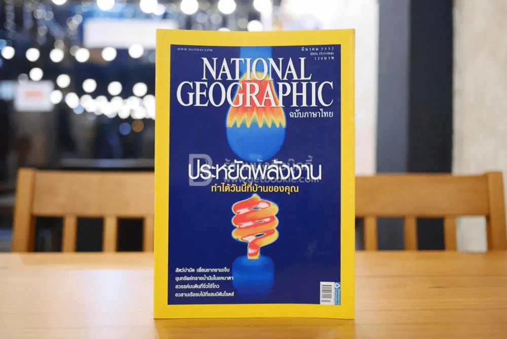 National Geographic ฉบับที่ 92 มี.ค. 2552 ประหยัดพลังงาน รูปที่ 1