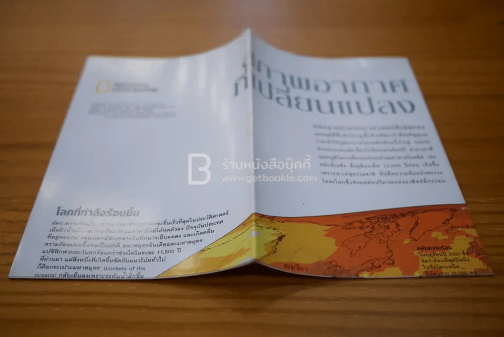 National Geographic ฉบับที่ 74 ต.ค. 2550 วิกฤติพลังงาน (มีแผนที่) รูปที่ 3