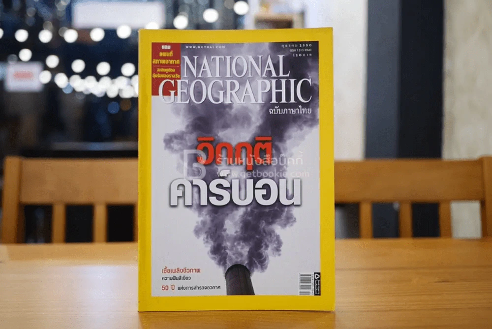 National Geographic ฉบับที่ 74 ต.ค. 2550 วิกฤติพลังงาน (มีแผนที่) รูปที่ 1