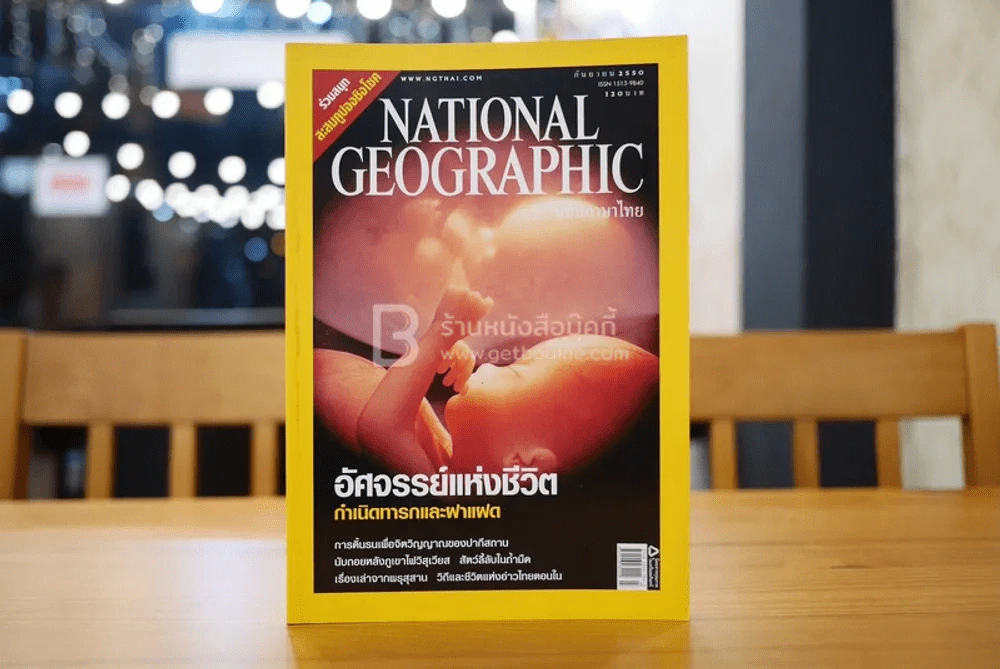 National Geographic ฉบับที่ 74 ก.ย. 2550 ฝาแฝด รูปที่ 1