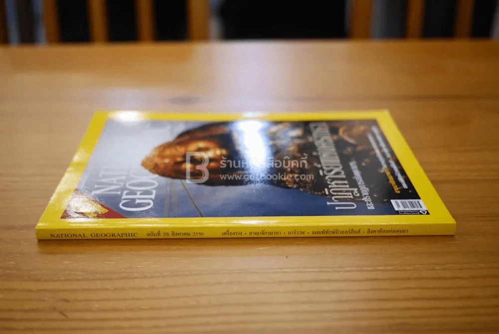 National Geographic ฉบับที่ 73 ส.ค. 2550 เครื่องราง รูปที่ 2