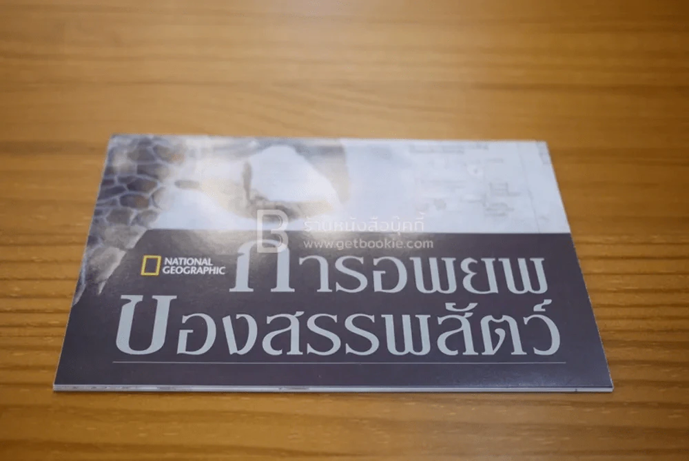 National Geographic ฉบับที่ 112 พ.ย. 2553 กังฟูเส้าหลิน (มีแผนที่) รูปที่ 3