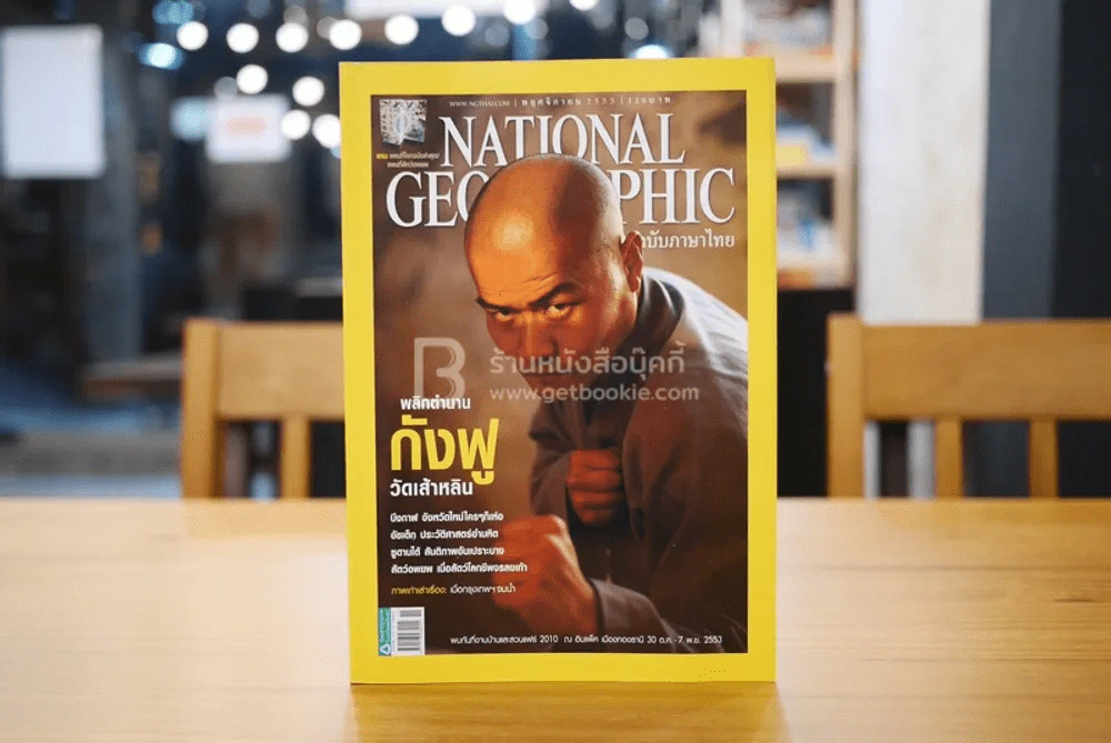 National Geographic ฉบับที่ 112 พ.ย. 2553 กังฟูเส้าหลิน (มีแผนที่) รูปที่ 1