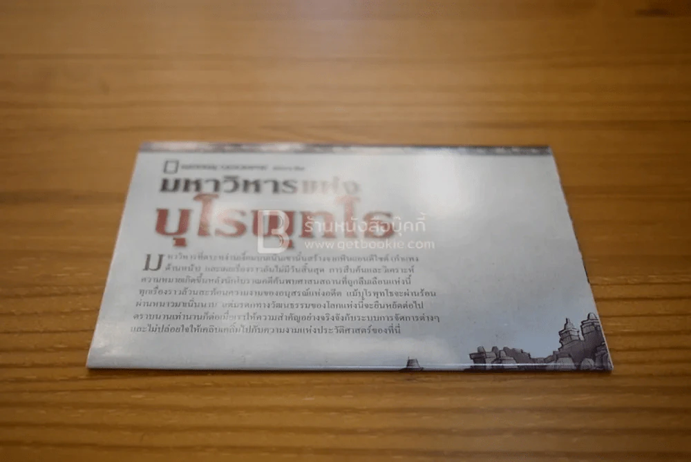 National Geographic ฉบับที่ 109 ส.ค. 2553 บุโรพุทโธ (มีแผนที่) รูปที่ 2