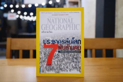 National Geographic ฉบับที่ 114 ม.ค. 2554 ประชากรโลก 7 พันล้านคน รูปที่ 1