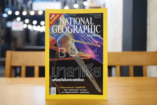 National Geographic ฉบับที่ 72 ก.ค. 2550 มาลาเรีย รูปที่ 1