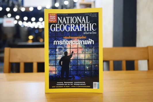 National Geographic ฉบับที่ 96 ก.ค. 2552 กล้องโทรทรรศ์ รูปที่ 1