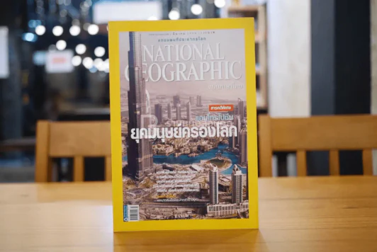 National Geographic ฉบับที่ 116 มี.ค. 2554 แอนโทรโปซีน (มีแผนที่) รูปที่ 1