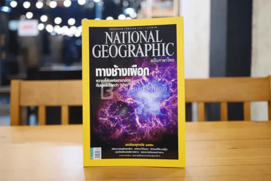 National Geographic ฉบับที่ 113 ธ.ค. 2553 ทางช้างเผือก รูปที่ 1