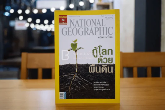 National Geographic ฉบับที่ 86 ก.ย. 2551 ธรณีเลี้ยงแผ่นดิน รูปที่ 1