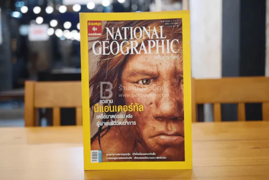 National Geographic ฉบับที่ 87 ต.ค. 2551 มนุษย์นีแอนเดอร์ทัล รูปที่ 1