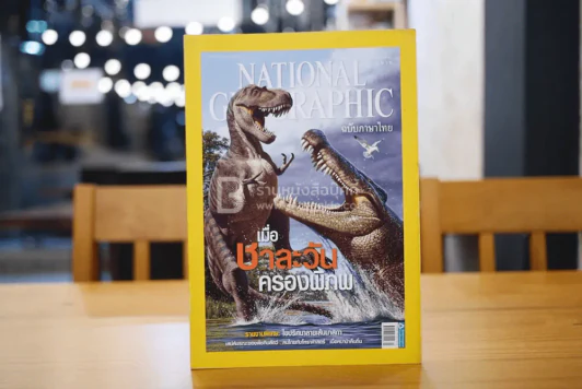 National Geographic ฉบับที่ 104 มี.ค. 2553 จระเข้ รูปที่ 1