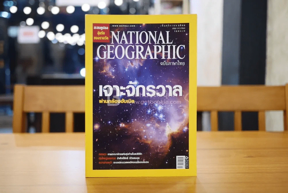 National Geographic ฉบับที่ 76 พ.ย. 2550เจาะจักรวาลผ่านกล้องฮับเบิล/ความทรงจำ รูปที่ 1